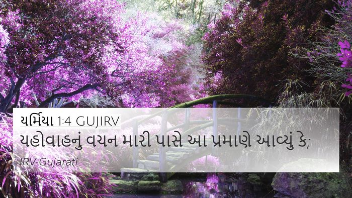 યર્મિયા 1:4 GUJIRV Bible Verse Image