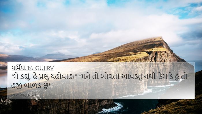 યર્મિયા 1:6 GUJIRV Bible Verse Image
