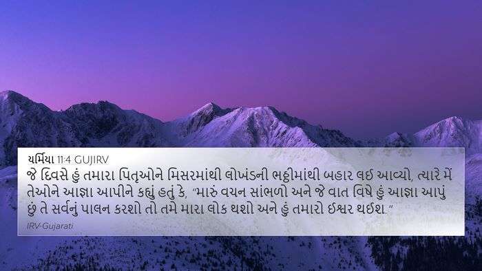 યર્મિયા 11:4 GUJIRV Bible Verse Image