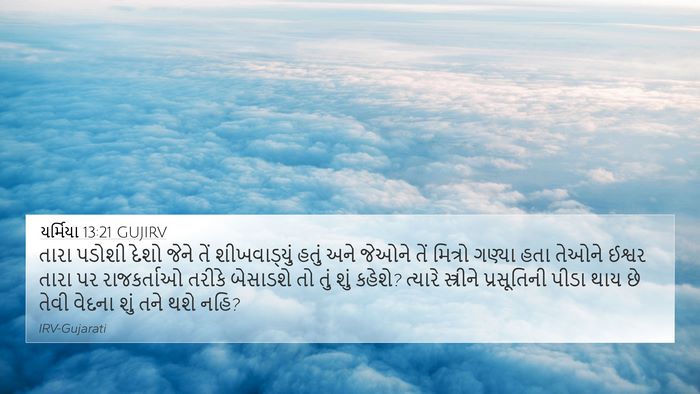 યર્મિયા 13:21 GUJIRV Bible Verse Image