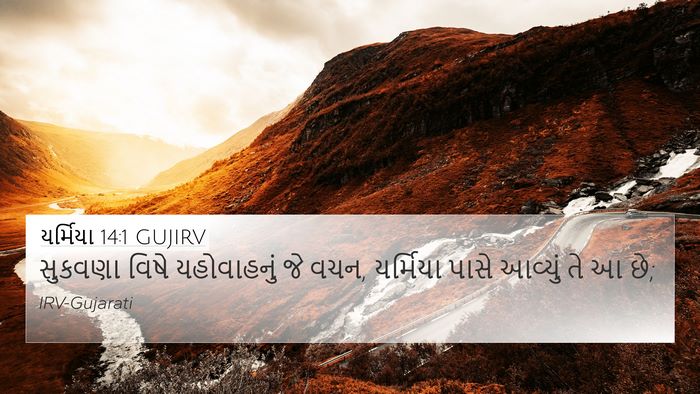યર્મિયા 14:1 GUJIRV Bible Verse Image