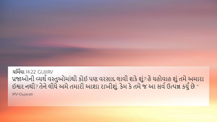 યર્મિયા 14:22 GUJIRV Bible Verse Image