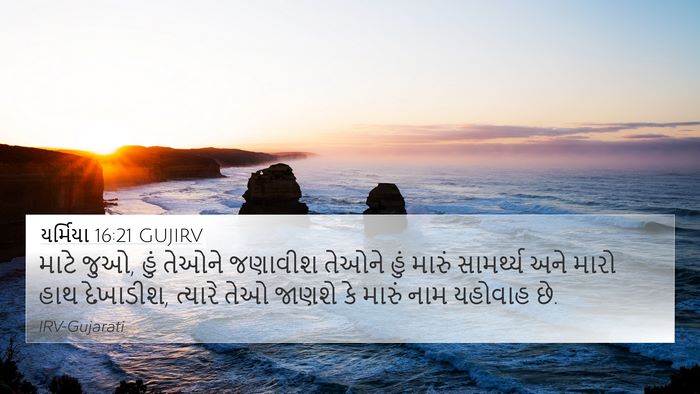 યર્મિયા 16:21 GUJIRV Bible Verse Image
