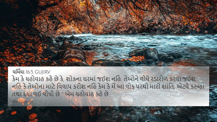યર્મિયા 16:5 GUJIRV Bible Verse Image
