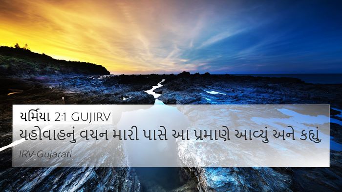 યર્મિયા 2:1 GUJIRV Bible Verse Image