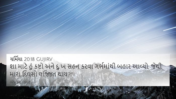 યર્મિયા 20:18 GUJIRV Bible Verse Image