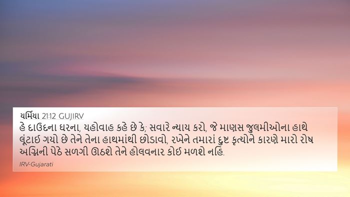 યર્મિયા 21:12 GUJIRV Bible Verse Image
