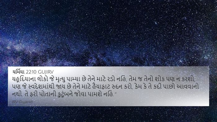 યર્મિયા 22:10 GUJIRV Bible Verse Image
