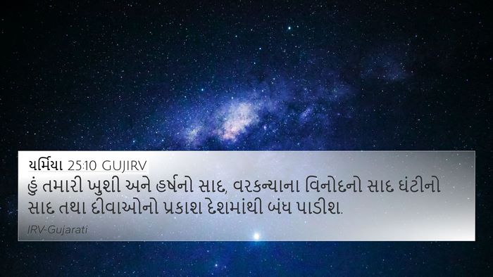 યર્મિયા 25:10 GUJIRV Bible Verse Image