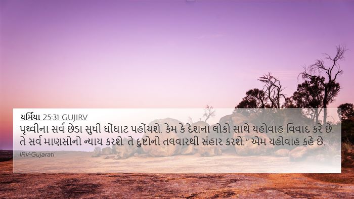 યર્મિયા 25:31 GUJIRV Bible Verse Image