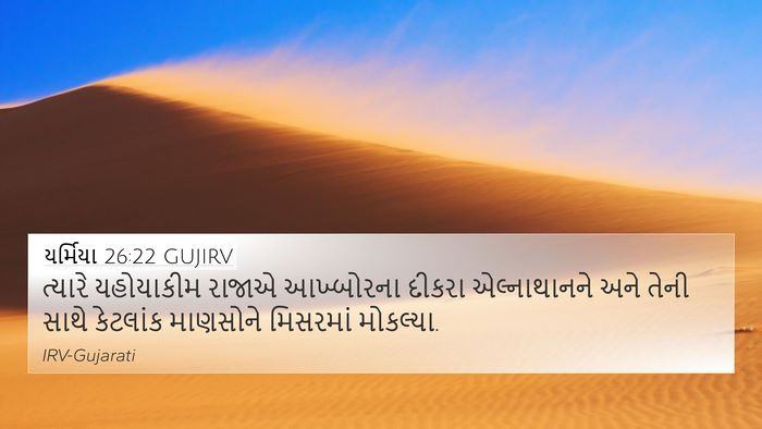 યર્મિયા 26:22 GUJIRV 4K Wallpaper - ત્યારે યહોયાકીમ - 4K Wallpaper Bible Verse