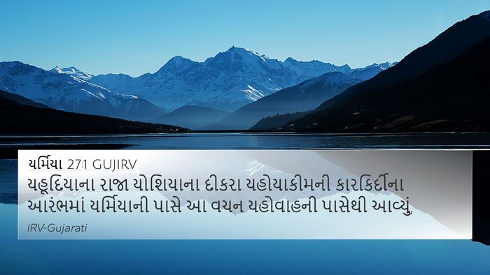 યર્મિયા 27:1 GUJIRV Bible Verse Image