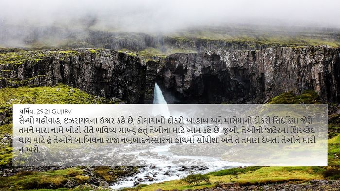 યર્મિયા 29:21 GUJIRV Bible Verse Image