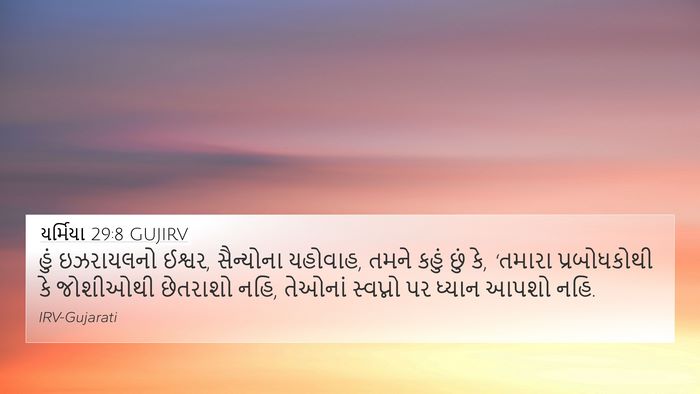 યર્મિયા 29:8 GUJIRV Bible Verse Image
