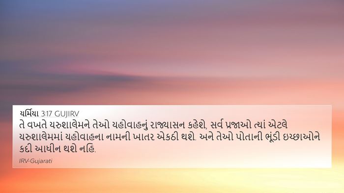 યર્મિયા 3:17 GUJIRV Bible Verse Image