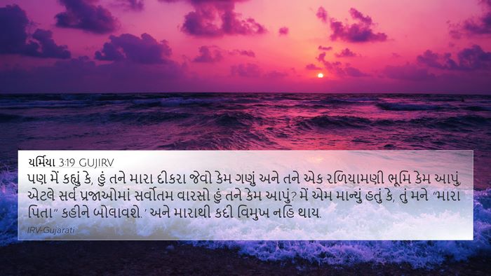 યર્મિયા 3:19 GUJIRV Bible Verse Image