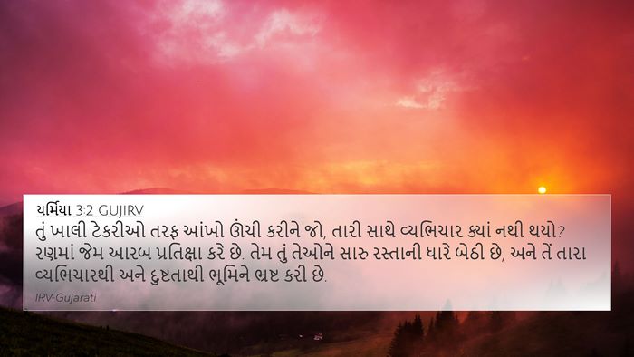 યર્મિયા 3:2 GUJIRV Bible Verse Image