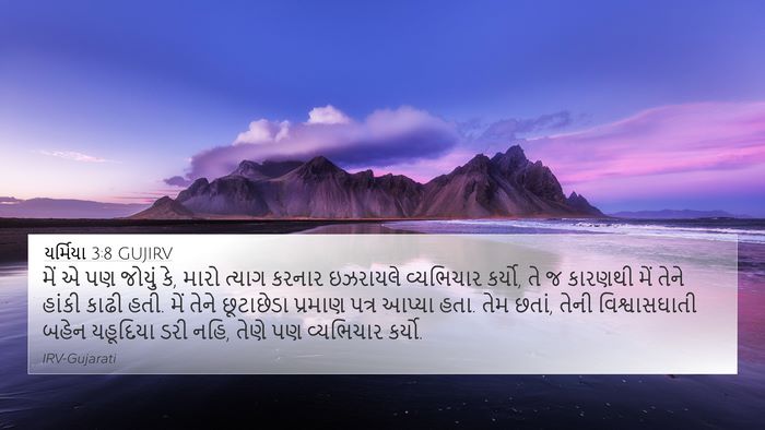 યર્મિયા 3:8 GUJIRV Bible Verse Image
