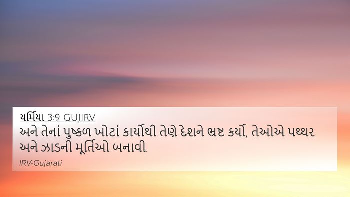 યર્મિયા 3:9 GUJIRV Bible Verse Image