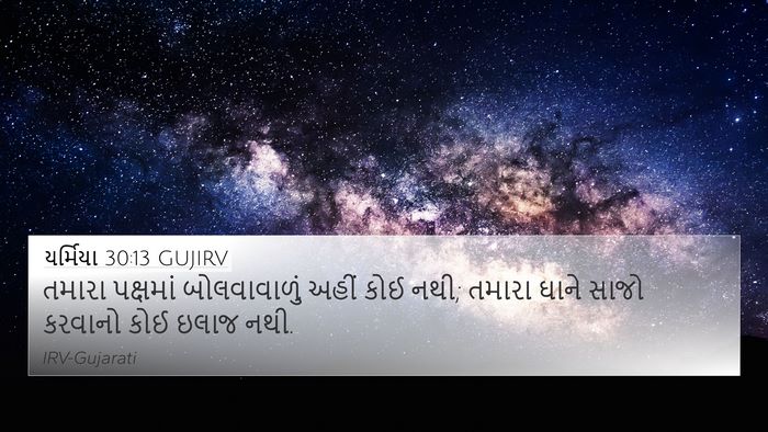 યર્મિયા 30:13 GUJIRV 4K Wallpaper - તમારા પક્ષમાં - 4K Wallpaper Bible Verse