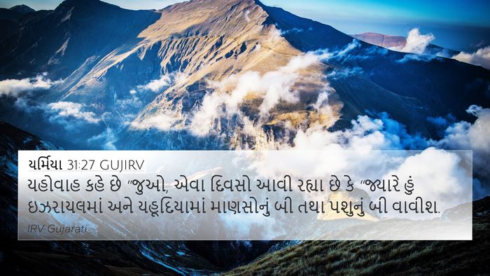 યર્મિયા 31:27 GUJIRV Bible Verse Image