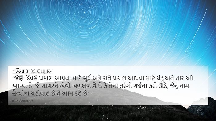 યર્મિયા 31:35 GUJIRV Bible Verse Image