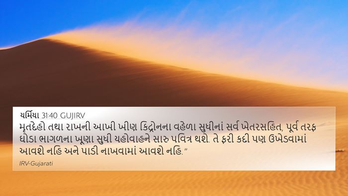 યર્મિયા 31:40 GUJIRV Bible Verse Image