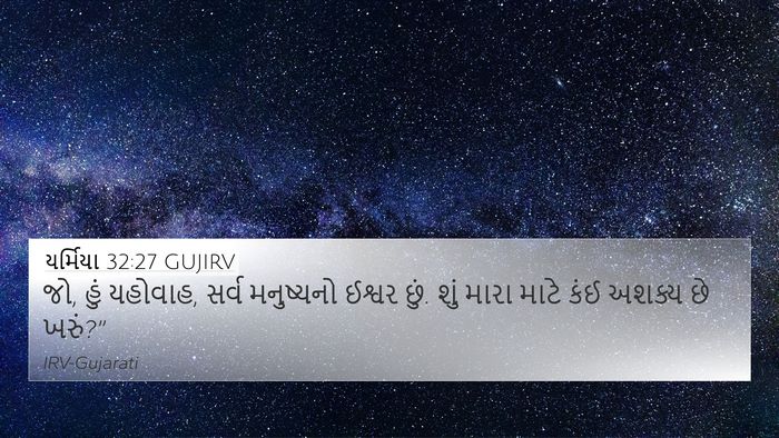યર્મિયા 32:27 GUJIRV Bible Verse Image