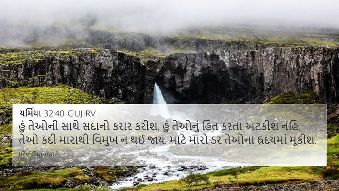 યર્મિયા 32:40 GUJIRV Bible Verse Image