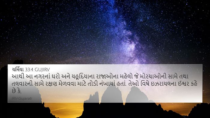 યર્મિયા 33:4 GUJIRV Bible Verse Image