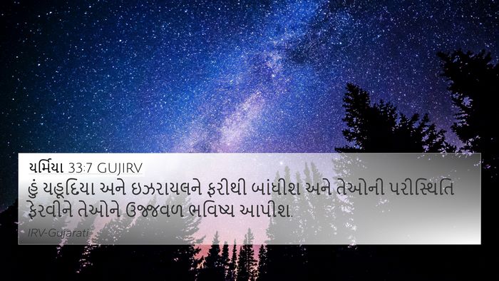 યર્મિયા 33:7 GUJIRV Bible Verse Image