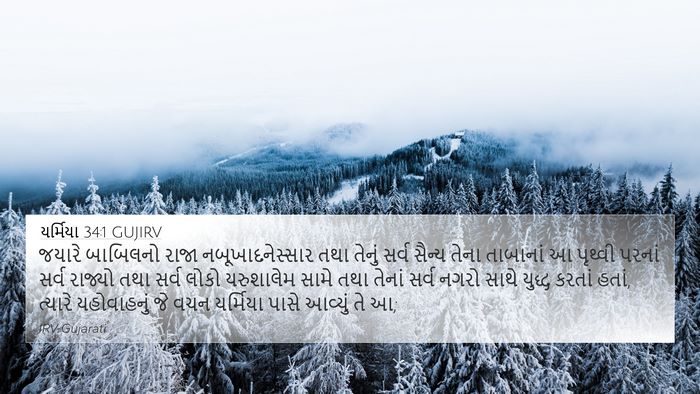 યર્મિયા 34:1 GUJIRV Bible Verse Image