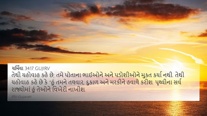 યર્મિયા 34:17 GUJIRV Bible Verse Image