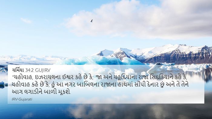યર્મિયા 34:2 GUJIRV Bible Verse Image