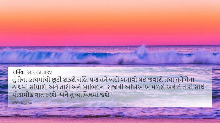 યર્મિયા 34:3 GUJIRV 4K Wallpaper - તું તેના હાથમાંથી - 4K Wallpaper Bible Verse