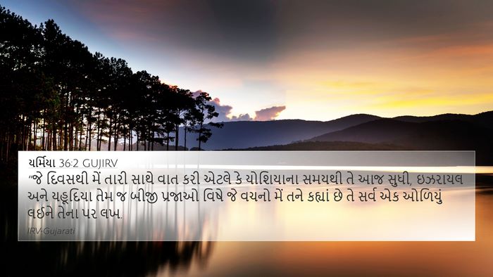 યર્મિયા 36:2 GUJIRV Bible Verse Image