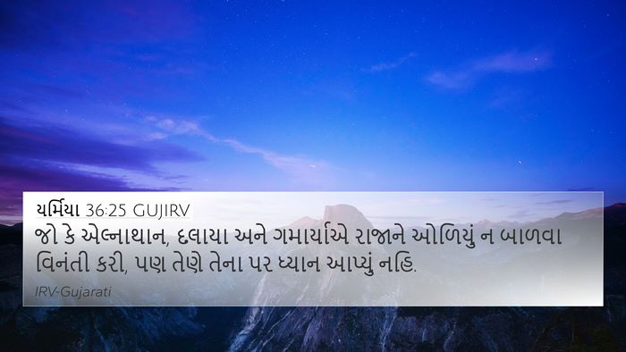 યર્મિયા 36:25 GUJIRV Bible Verse Image
