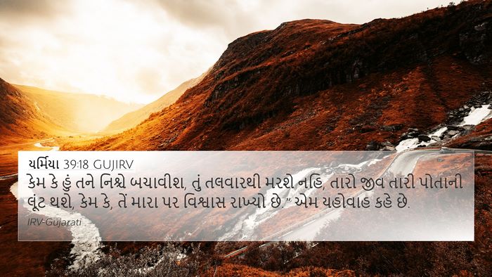 યર્મિયા 39:18 GUJIRV Bible Verse Image