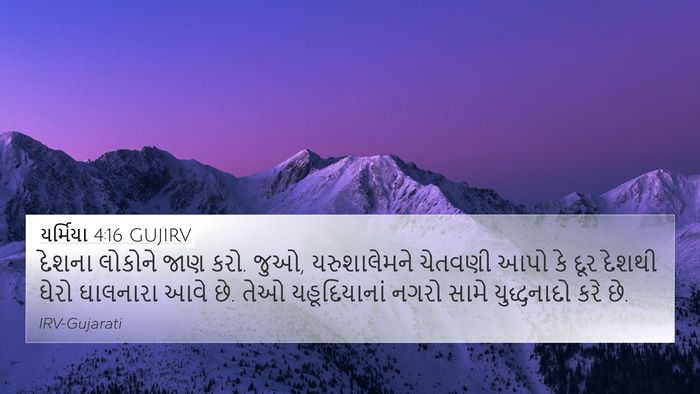 યર્મિયા 4:16 GUJIRV Bible Verse Image