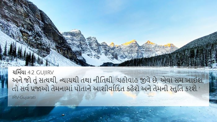 યર્મિયા 4:2 GUJIRV Bible Verse Image