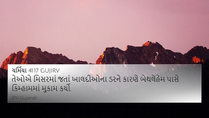 યર્મિયા 41:17 GUJIRV 4K Wallpaper - તેઓએ મિસરમાં જતાં - 4K Wallpaper Bible Verse