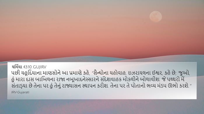 યર્મિયા 43:10 GUJIRV Bible Verse Image
