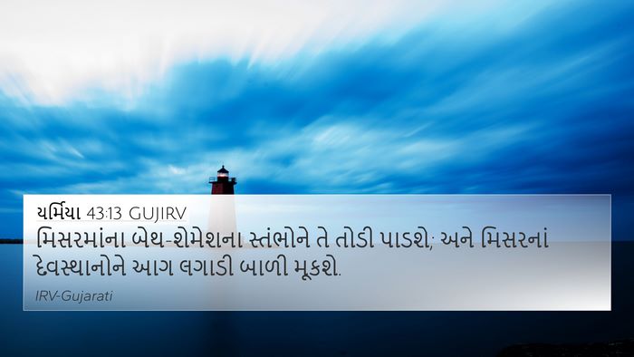 યર્મિયા 43:13 GUJIRV Bible Verse Image