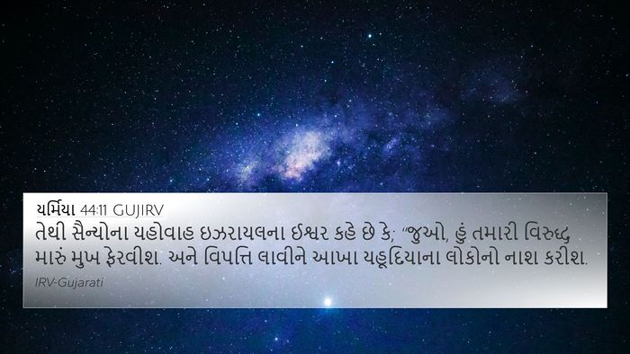 યર્મિયા 44:11 GUJIRV Bible Verse Image