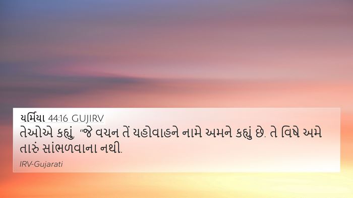 યર્મિયા 44:16 GUJIRV Bible Verse Image