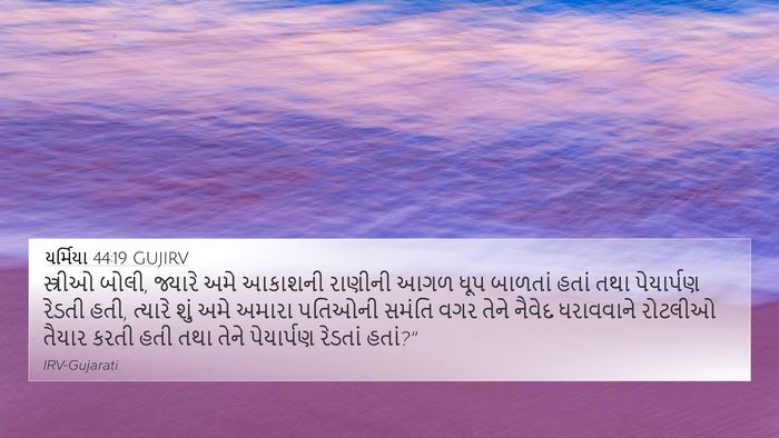 યર્મિયા 44:19 GUJIRV 4K Wallpaper - સ્ત્રીઓ બોલી, - 4K Wallpaper Bible Verse