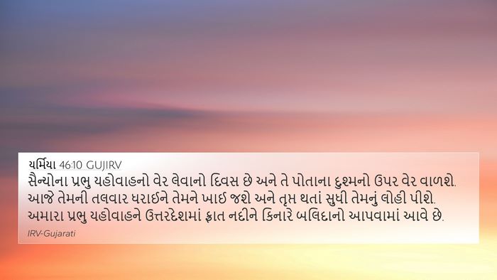 યર્મિયા 46:10 GUJIRV Bible Verse Image