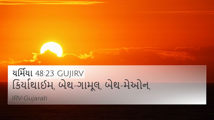 યર્મિયા 48:23 GUJIRV 4K Wallpaper - કિર્યાથાઈમ, - 4K Wallpaper Bible Verse