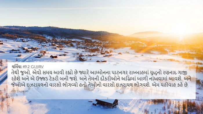 યર્મિયા 49:2 GUJIRV Bible Verse Image