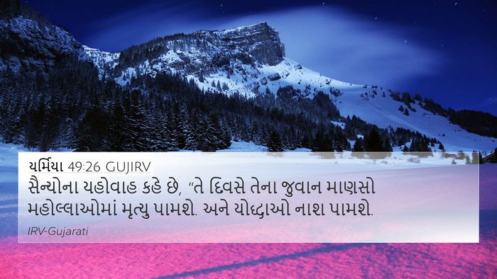 યર્મિયા 49:26 GUJIRV 4K Wallpaper - સૈન્યોના યહોવાહ - 4K Wallpaper Bible Verse